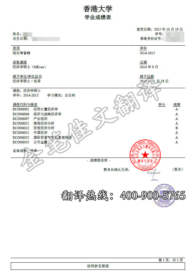 香港-香港大学经济学硕士学位证翻译案例