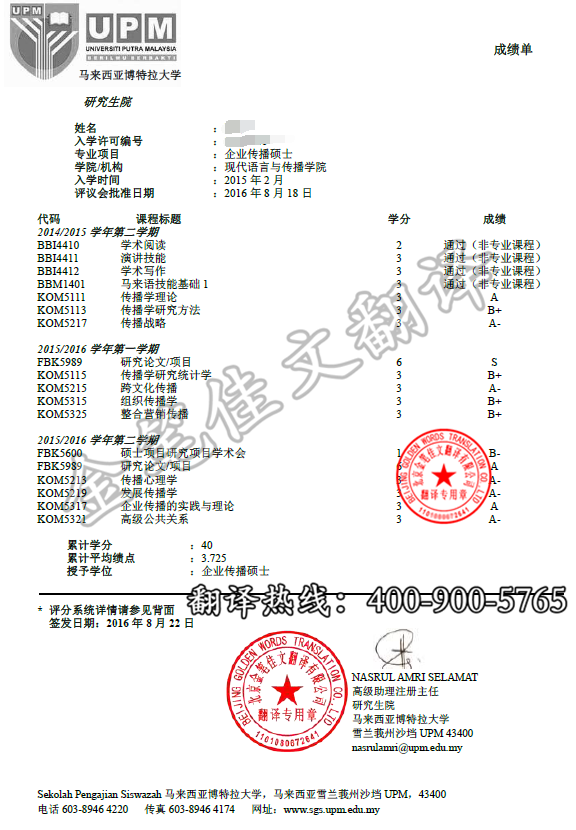 马来西亚博特拉大学学历学位认证翻译