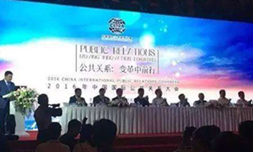 中国公共关系大会