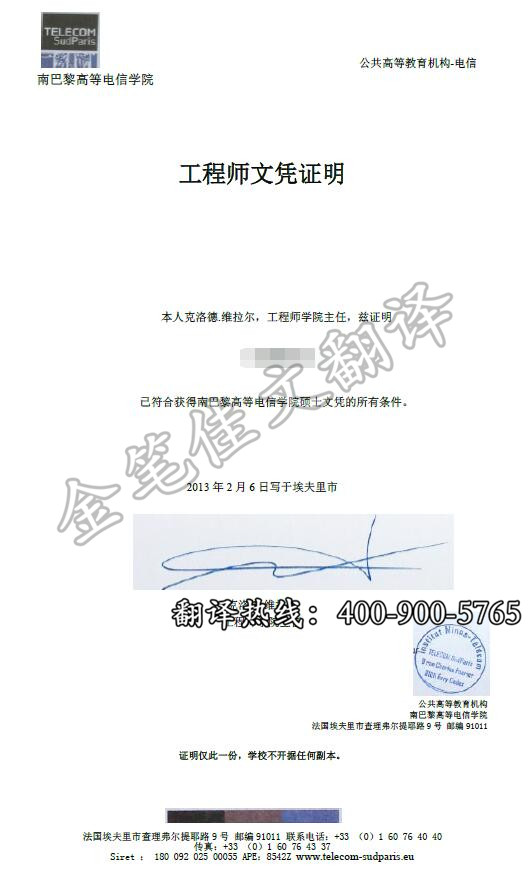 法国南巴黎高等电信学院学位证翻译案例模板