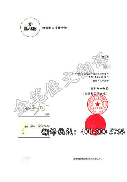 澳大利亚迪肯大学会计和经济学位证翻译案例模板