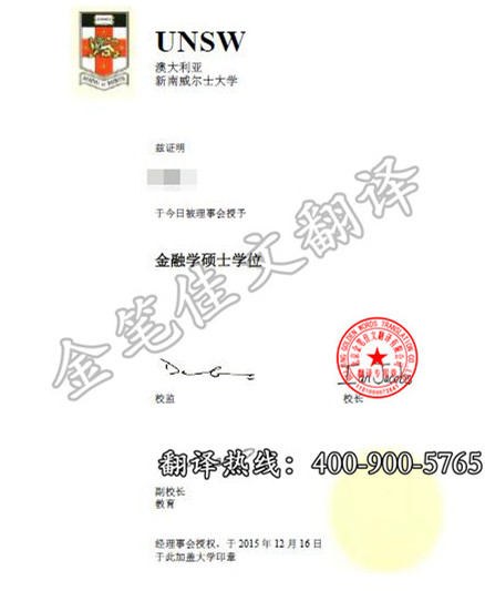 澳大利亚新南威尔士大学金融学位证翻译案例模板