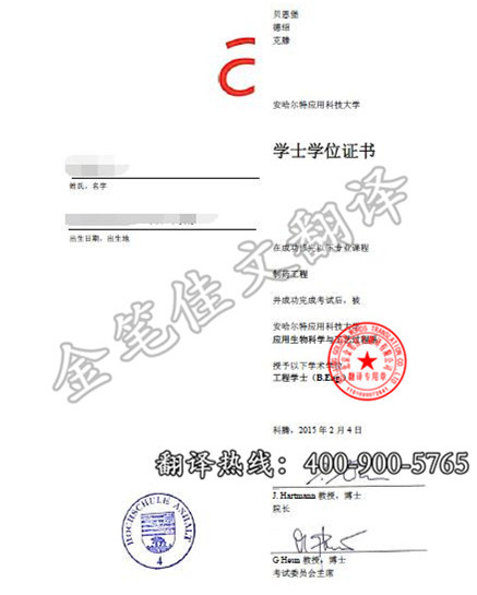 德国安哈尔特应用技术大学制药工程学位证翻译案例模板