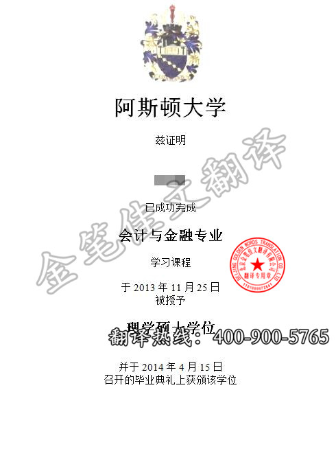 英国-阿斯顿大学会计与金融学位证翻译案例