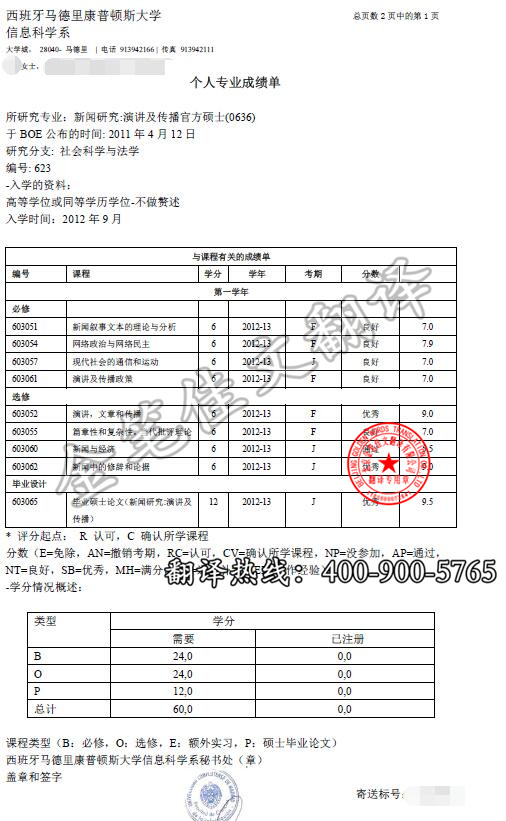 马德里康普顿斯大学学位证翻译案例