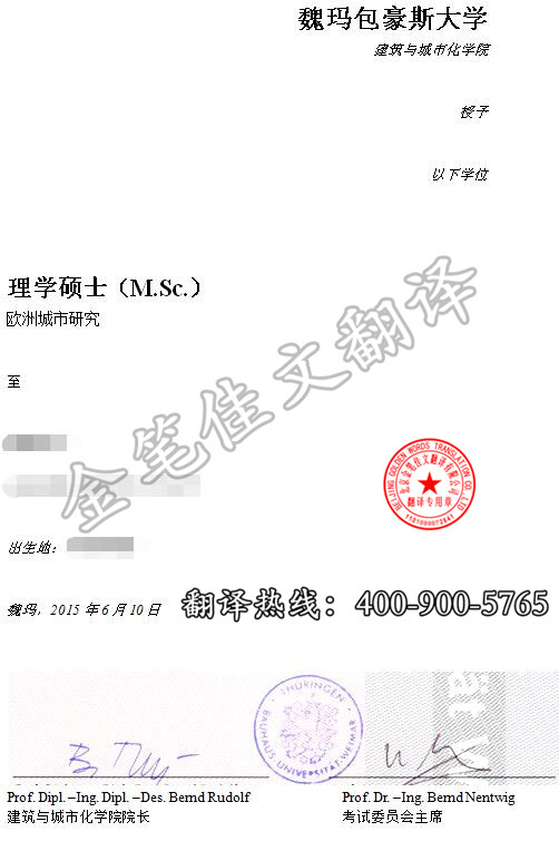 魏玛包豪斯大学学位证翻译案例