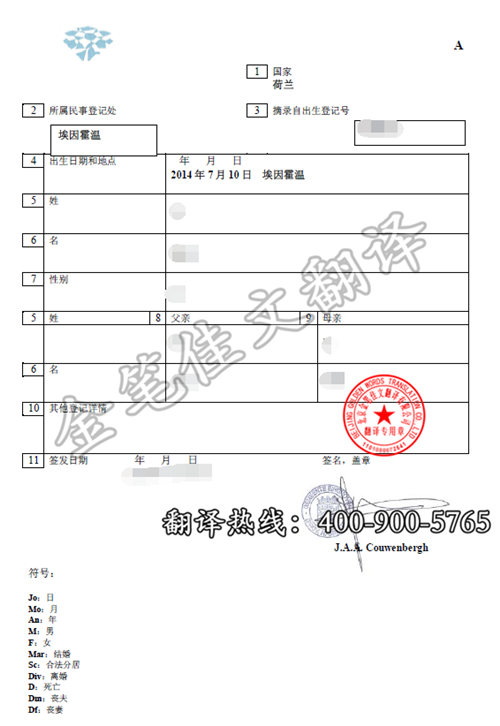 荷兰埃因霍温出生纸出生证明翻译案例