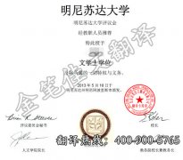 美国明尼苏达大学双城分校学历学位认证翻译