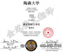 美国陶森大学学位证成绩单翻译