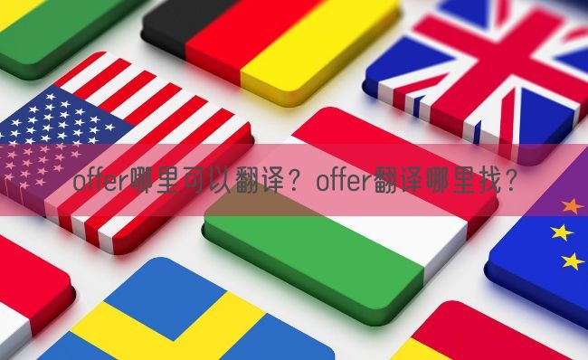 offer哪里可以翻译？offer翻译哪里找？