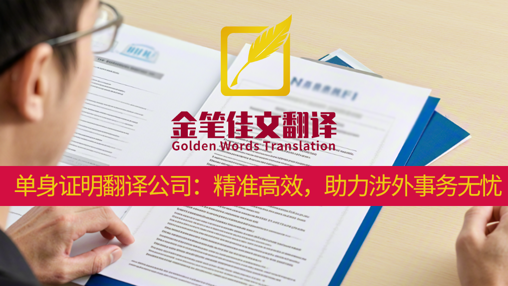 单身证明翻译公司：精准高效，助力涉外事务无忧！金笔佳文翻译
