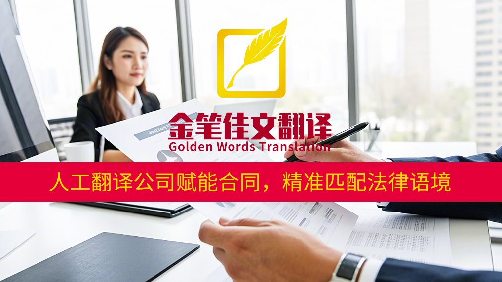 人工翻译公司赋能合同，精准匹配法律语境——金笔佳文翻译