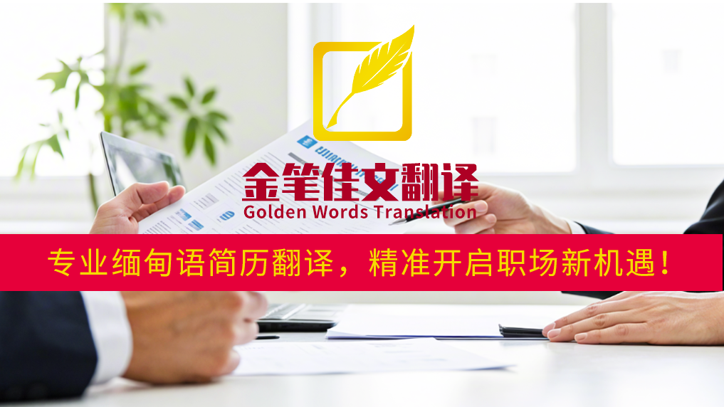 专业缅甸语简历翻译，精准开启职场新机遇！金笔佳文翻译