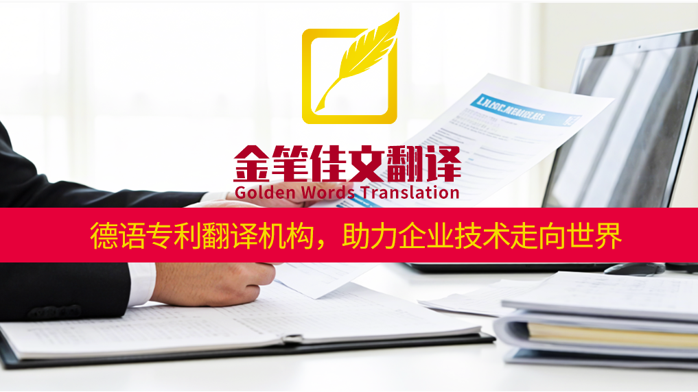 专利翻译机构 专利翻译机构