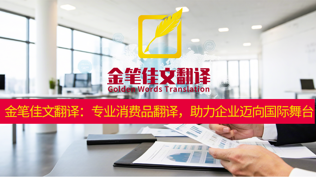 消费品翻译 消费品翻译