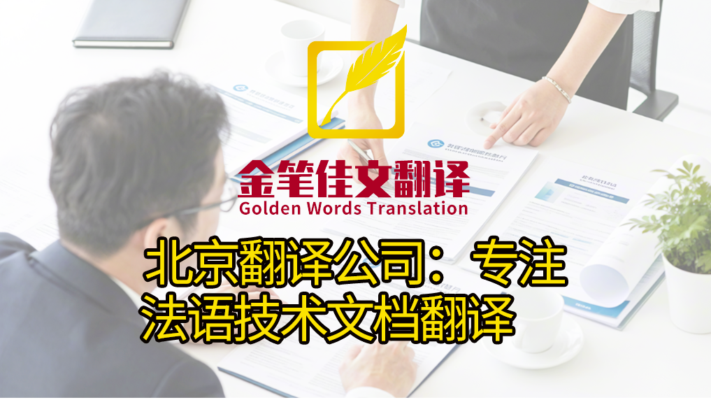 北京翻译公司：专注法语技术文档翻译，助力企业“走出去”！