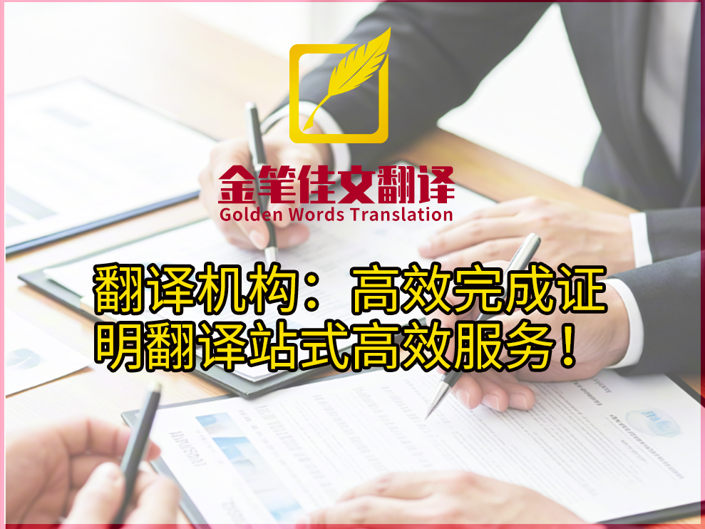 翻译机构：高效完成证明文件翻译，解决您的难题！金笔佳文翻译
