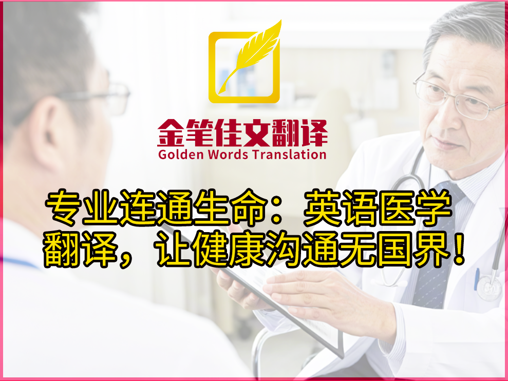 医学翻译