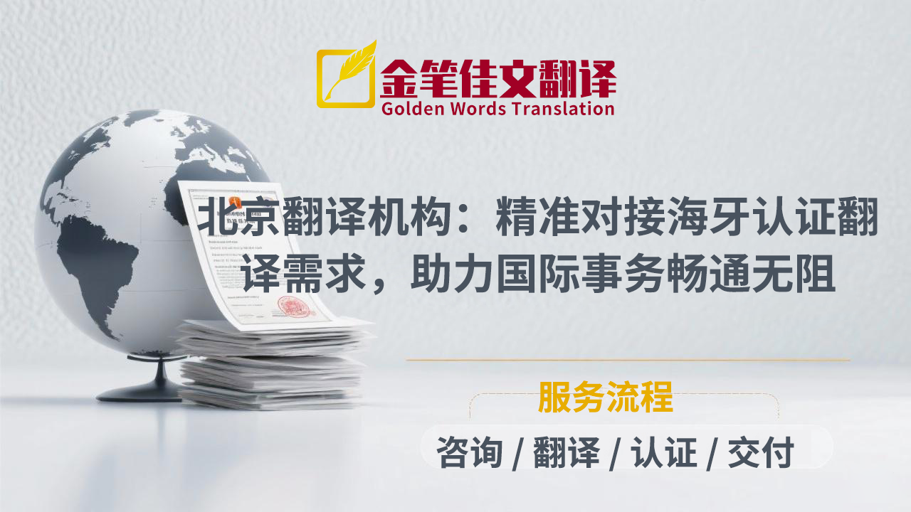 海牙认证翻译 海牙认证翻译