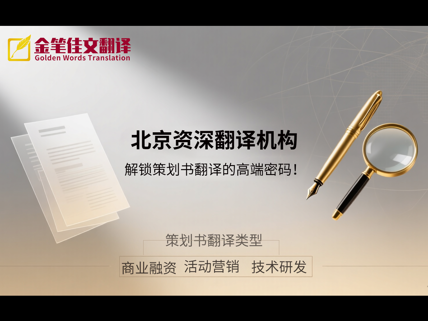 北京资深翻译机构，解锁策划书翻译的高端密码！金笔佳文翻译