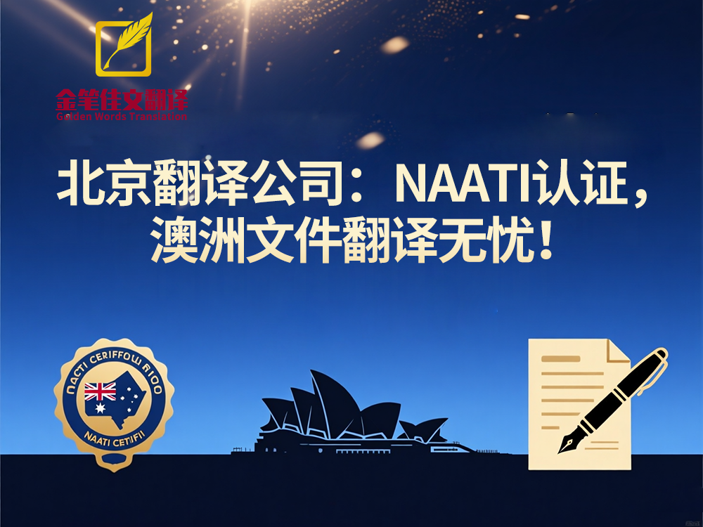 naati认证翻译