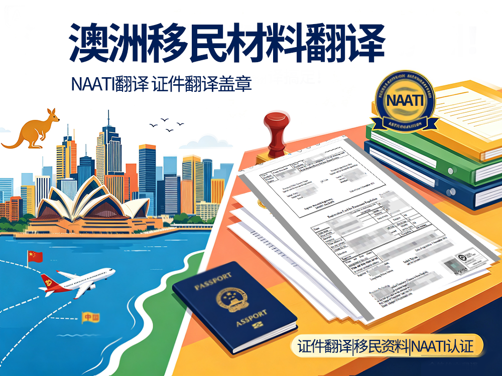 澳洲naati翻译