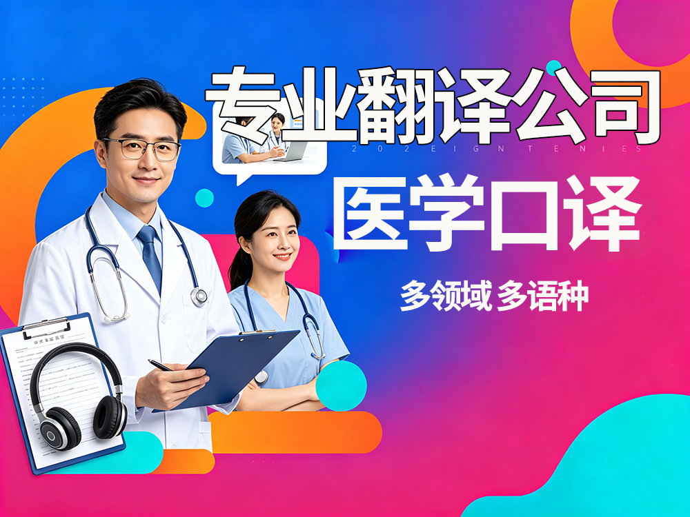 医学口译服务