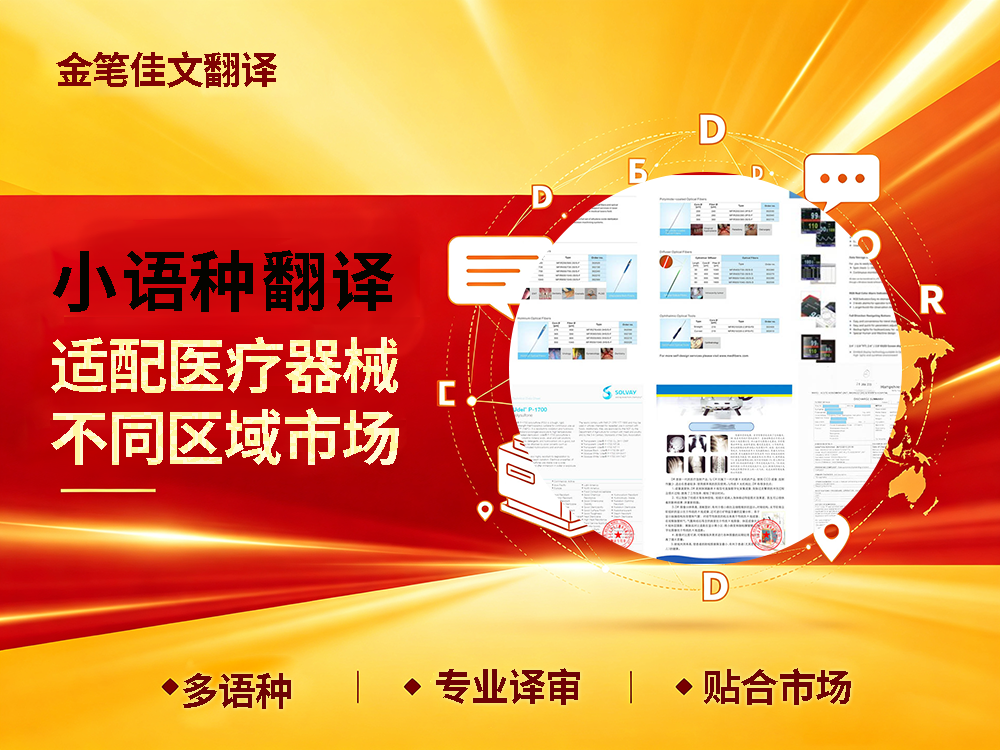 小语种医疗器械翻译
