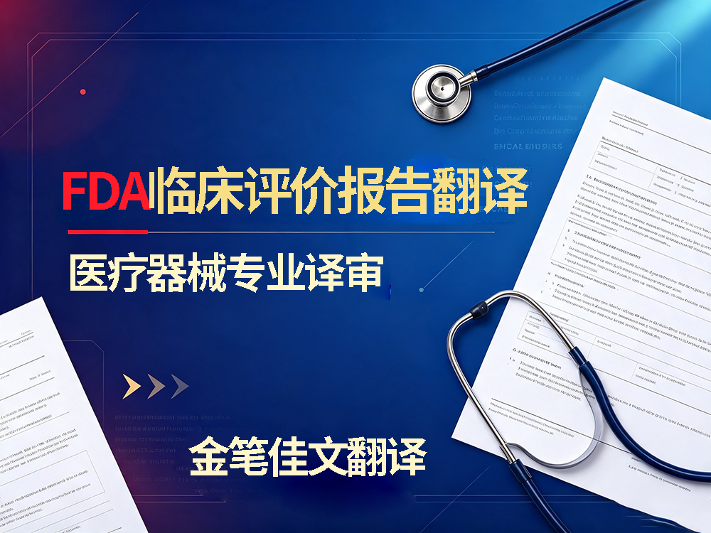 医疗器械FDA翻译
