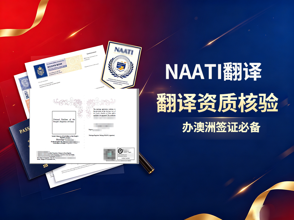 naati翻译