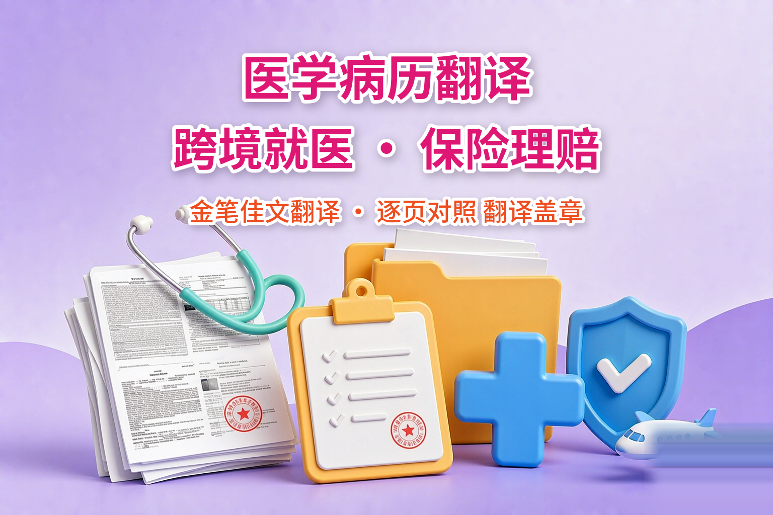 病例翻译