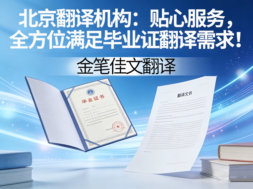 毕业证翻译